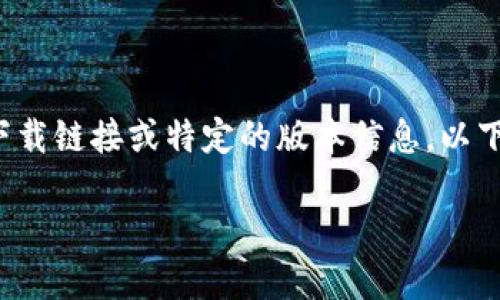 注意:由于我无法提供实时的下载链接或特定的版本信息,以下内容为假设性描述,仅供参考。
TP钱包下载安装最新版本教程