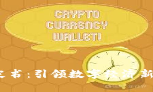 : 北京Web3白皮书：引领数字经济新时代的战略蓝图