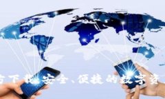 TP钱包官方下载：安全、便捷的数字资