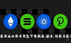 2023最新版比特币钱包下载指南：安全、性能与最