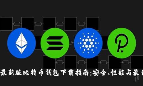 2023最新版比特币钱包下载指南：安全、性能与最佳选择