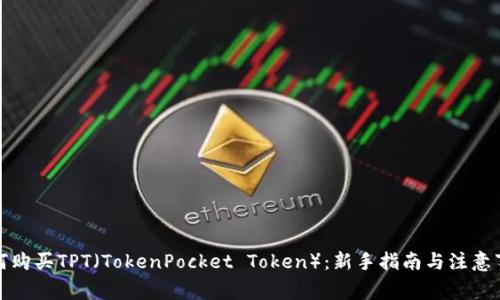 如何购买TPT（TokenPocket Token）：新手指南与注意事项