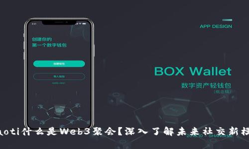 ziaoti什么是Web3聚会？深入了解未来社交新模式