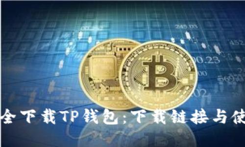 如何安全下载TP钱包：下载链接与使用指南