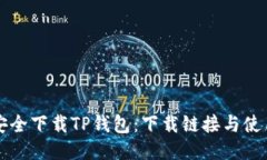 如何安全下载TP钱包：下载链接与使用