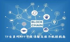 TP交易所APP下载详解及操作视频指南