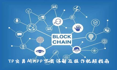 TP交易所APP下载详解及操作视频指南