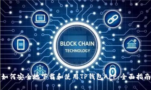 如何安全地下载和使用TP钱包APP:全面指南