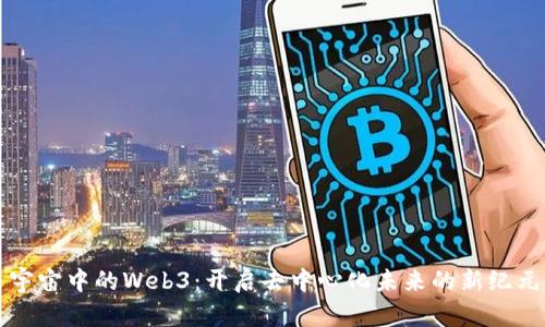 宇宙中的Web3：开启去中心化未来的新纪元