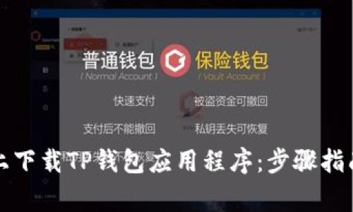 如何在苹果设备上下载TP钱包应用程序:步骤指南与常见问题解答