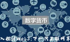 深入探讨Web3：下一代互联网革命