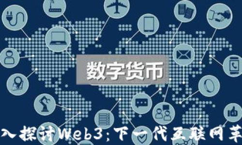 
深入探讨Web3：下一代互联网革命