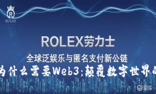 我们为什么需要Web3：颠覆数字世界的未来