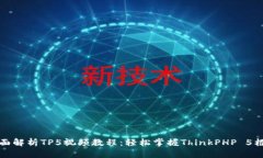 全面解析TP5视频教程：轻松掌握Think