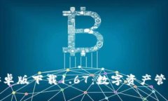 : TP钱包安卓版下载1.67：数字资产管理