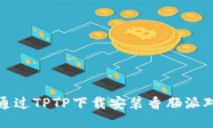 如何通过TPTP下载安装香肠派对游戏