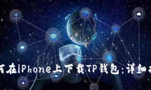 如何在iPhone上下载TP钱包：详细指南