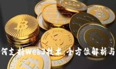  浏览器如何支持Web3技术：全方位解析与实践指南