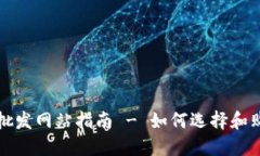 比特币硬件钱包批发网站指南 - 如何选择和购买