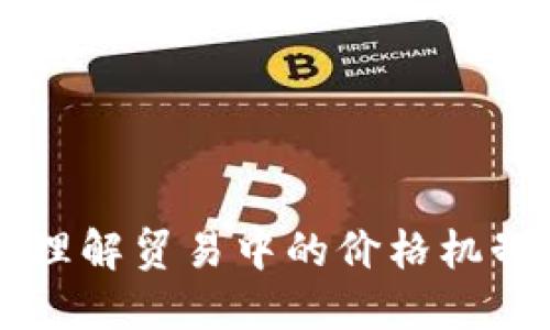 TP Trade: 理解贸易中的价格机制与盈利策略