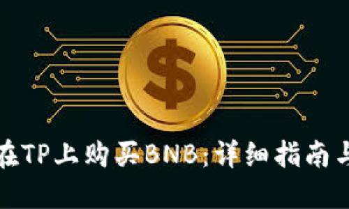 如何在TP上购买BNB:详细指南与技巧