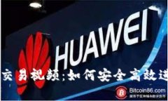 全面解析TP钱包交易视频：如何安全高