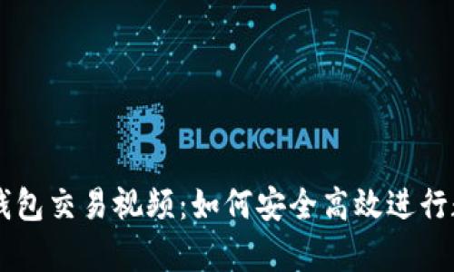 全面解析TP钱包交易视频:如何安全高效进行数字资产交易
