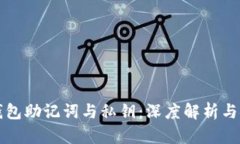 比特币钱包助记词与私钥：深度解析与安全管理