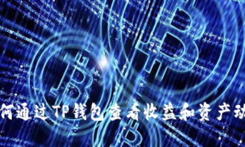 如何通过TP钱包查看收益和资产动态