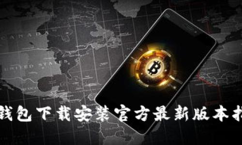 TP钱包下载安装官方最新版本指南