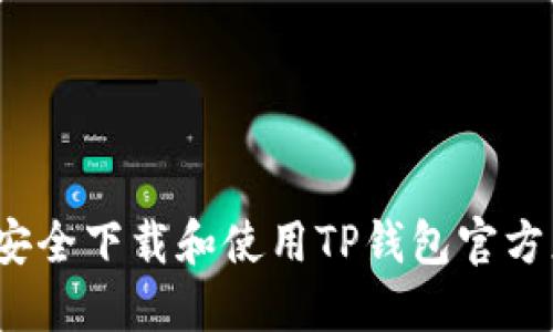 如何安全下载和使用TP钱包官方正版?