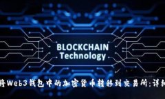 如何将Web3钱包中的加密货币转移到交易所：详细