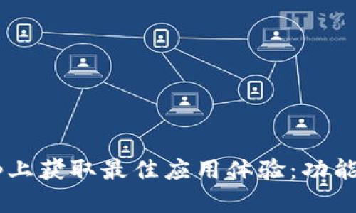 如何在tp15.app上获取最佳应用体验:功能解析与用户指南