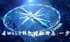 如何查看Web3钱包授权信息：一步步指