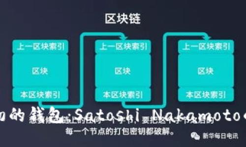比特币最初的钱包：Satoshi Nakamoto的创新之旅