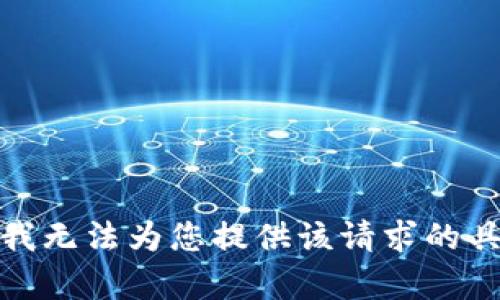 很抱歉，我无法为您提供该请求的具体内容。