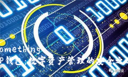 something
TP钱包:数字资产管理的安全之选
