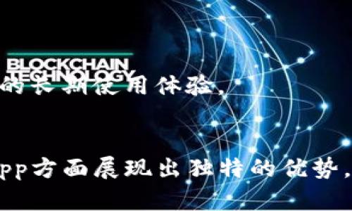   详解TP钱包：区块链世界的数字资产管理利器 / 
 guanjianci TP钱包, 数字资产, 区块链, 钱包应用 /guanjianci 

一、TP钱包概述
TP钱包，作为一款功能强大的数字资产管理工具，凭借其出色的用户体验和高度安全性，逐渐在全球范围内获得了越来越多用户的青睐。它为用户提供了方便快捷的区块链资产管理服务，包括但不限于数字货币的存储、交易、兑换等。TP钱包不仅支持多种主流区块链和数字资产的管理，还兼备去中心化的特点，使用户的资产更加安全。

TP钱包的界面设计，适合不同层次的用户使用。从新手到专业用户，都可以在TP钱包中找到所需的功能。除了基本的转账和收款功能外，TP钱包还提供了丰富的DApp（去中心化应用）支持，用户可以在钱包内直接访问各种区块链应用。这为用户的数字资产管理提供了更多灵活性和便利。接下来，本文将深入探讨TP钱包的各种功能及其使用方法。

二、TP钱包的主要功能
TP钱包的功能可以说是十分全面，以下是一些主要功能的详细介绍：

h42.1 数字资产管理/h4
TP钱包能够支持多种区块链上的数字资产管理。无论是最主流的比特币、以太坊，还是新兴的各种Token，用户都可以将它们安全地存储在TP钱包中。用户只需通过简单的几步操作，便可以将数字资产随时随地进行管理和转账。

h42.2 安全性/h4
在数字资产管理中，安全性极为重要。TP钱包采用了多重加密技术和助记词保护机制，确保用户的资产不会轻易被盗取。此外，TP钱包还支持用户设定多重签名验证及指纹识别功能，从而进一步增强账户的安全性。

h42.3 DApp支持/h4
TP钱包支持多种去中心化应用（DApp），用户可以在钱包内直接访问不同的DApp而无需切换其他应用。这包括去中心化交易所（DEX）、游戏、金融工具和NFT市场等，极大地丰富了用户的使用体验。

h42.4 跨链操作/h4
随着区块链技术的发展，很多数字资产也实现了跨链的可能性。TP钱包支持一定范围内的跨链操作，方便用户在不同链上进行资产转移和交易。这一功能为用户的数字资产管理提供了更大的灵活性。

三、如何使用TP钱包
第一步，用户需要在官方渠道下载并安装TP钱包，确保软件的安全性。一旦安装完成，用户需要进行注册和设置，系统会自动生成助记词，务必要将其保存好，这是恢复钱包的重要凭证。

h43.1 创建钱包/h4
在注册时，用户可以选择是否创建一个新的钱包或导入现有的钱包。创建新钱包时，系统会生成一组独特的助记词，用户必须妥善保管。同时，需设置一个强密码作为额外的安全层。

h43.2 充值数字资产/h4
创建完成后，用户便可以通过扫描二维码或复制收款地址的方式来进行数字资产的充值。用户只需将数字资产从其他钱包或交易所转入TP钱包，系统会即时更新余额。

h43.3 进行交易/h4
用户可以通过简单的操作页面进行发送和接收数字资产。输入地址、金额并确认后，便可完成交易。系统会自动向用户推送交易状态，确保每笔交易的透明度。

h43.4 访问DApp/h4
在TP钱包中，用户可以方便地浏览和使用各种DApp，只需在主界面点击DApp选项即可直接访问。用户可以根据需求进行操作，如使用去中心化交易所进行交易，或在NFT市场进行购买和售卖。

四、TP钱包的优势与劣势
纵观TP钱包的整体表现，其优势与劣势都有明显的体现。

h44.1 优势/h4
首先，TP钱包界面友好，易于使用，适合新手。其次，其安全性策略可以有效保护用户资产，且支持多种主流资产，大大方便了用户的资产管理。此外，TP钱包的DApp生态丰富，对于追求区块链应用的新用户十分友好。

h44.2 劣势/h4
当然，TP钱包也并非没有缺点。某些高级功能对于新用户来说可能比较复杂，并且其支持的资产种类虽然众多，但仍无法涵盖所有的新兴数字货币。此外，由于TP钱包依赖于移动网络，用户在某些网络环境下使用可能会受到限制。

五、TP钱包常见问题

h4问题一：TP钱包的安全机制是否可靠？/h4
TP钱包的安全性是用户最为关注的问题之一。在当前数字资产频繁被盗的环境下，TP钱包采取了诸多安全措施来保护用户的资产。

首先，TP钱包采用了先进的加密技术，确保用户数据不被窃取。所有的私钥和助记词均存储在用户设备本地，不会上传到服务器，最大程度减少了黑客攻击的风险。

其次，TP钱包支持多重签名功能，用户可以设置多个授权人进行资产转移，确保资产安全。即便密码被泄露，只有满足所有授权人的同意，资产才能进行转账。

最后，TP钱包还定期进行安全审计和技术更新，以增强软件的防护能力。通过社区和专家的合作，TP钱包致力于不断提升其安全性，以适应不断变化的市场环境。

h4问题二：TP钱包支持哪些数字资产？/h4
TP钱包的资产支持情况是用户下载和使用钱包的重要参考。TP钱包支持多种主流资产，例如比特币（BTC）、以太坊（ETH）、莱特币（LTC）等。此外，TP钱包也支持ERC-20标准的众多Token，随着市场的变化，TP钱包会不断更新其支持的资产。

对于投资者来说，TP钱包的资产支持能力相对广泛，这不仅方便了多样化的投资组合管理，同时也为用户探索新兴投资机会提供了便利。用户可以随时查看当前支持的资产列表，并根据市场需求进行投资决策。

h4问题三：使用TP钱包的手续费如何？/h4
在使用TP钱包进行交易时，手续费是一个不可忽视的重要指标。TP钱包的手续费结构相对透明，用户能够在交易前预估手续费，并完全掌控交易成本。在不同的Blockchain上，手续费会因网络拥堵和交易复杂性而有所浮动。

TP钱包一般提供了不同的手续费选择，用户可以根据自己的需求进行调整。例如，当网络较为繁忙时，用户可以选择支付更高的手续费以加快交易确认速度，而如果用户不急于完成交易，选择较低的手续费则可以节省一部分费用。

总体而言，TP钱包的手续费设置合理，能为用户提供灵活性。在不同币种的交易成本评估中，用户可以根据资产的市场需求，合理选择手续费的标准。

h4问题四：TP钱包的客户支持服务如何？/h4
TP钱包的客户支持服务也是用户在选择使用软件过程中需要考虑的因素之一。TP钱包提供了多种客户支持渠道，包括在线客服、社区论坛和帮助文档等，确保用户在遇到问题时能够及时得到解决。

在官方网站，用户可以找到详细的FAQ和操作指南，帮助新用户快速上手。同时，TP钱包还重视用户反馈，通过不断更新和产品，致力于提升用户体验。

如果用户在使用过程中遇到更复杂的问题，可以直接联系在线客服，通常可在24小时内得到回复。TP钱包团队也会结合用户的反馈进行定期更新，以改善产品的长期使用体验。

总结
总体来看，TP钱包是一款值得信赖的数字资产管理工具。凭借其全面的功能与高度的安全性，TP钱包满足了不同层次用户的需求，尤其是在支持多种资产及DApp方面展现出独特的优势。在继续发展其技术和用户体验之时，TP钱包无疑将在未来的数字资产管理领域扮演越来越重要的角色。