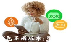 如何下载TP钱包不同版本：步骤详解与