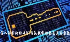 深入解析比特币QT钱包找零功能及其重