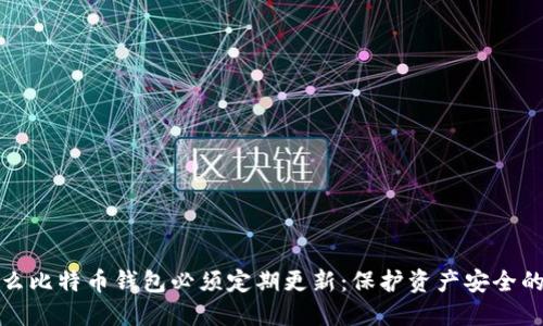 为什么比特币钱包必须定期更新：保护资产安全的关键