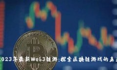 2023年最新Web3链游：探索区块链游戏的未来