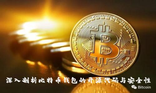 深入剖析比特币钱包的开源代码与安全性