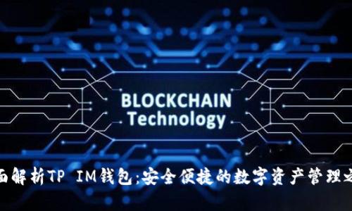 全面解析TP IM钱包：安全便捷的数字资产管理之道