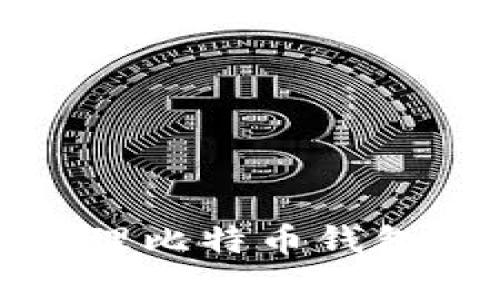 如何有效管理比特币钱包的同步时间