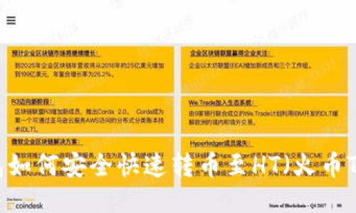 TP钱包如何安全快速转币至HT(火币Token)