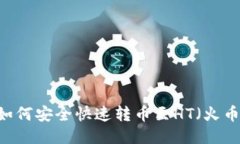 TP钱包如何安全快速转币至HT（火币T