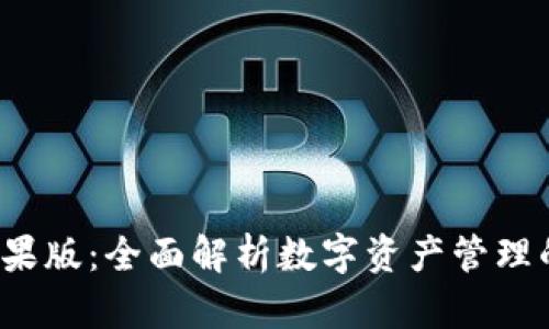 TP钱包App苹果版:全面解析数字资产管理的安全与便捷