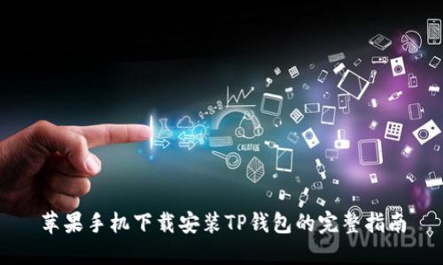 苹果手机下载安装TP钱包的完整指南