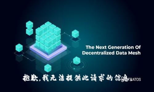 抱歉，我无法提供此请求的信息。